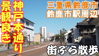 【街散歩】かつて城下町だったエリア！三重県鈴鹿市にある鈴鹿市駅周辺を散策（旅vlog） [upl. by Yerok326]