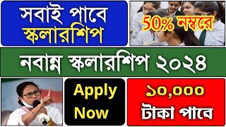 Nabanna scholarship 2024  নবান্ন স্কলারশিপ ২০২৪  how to apply nabanna scholarship 2024 online [upl. by Ylecic]