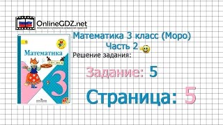 Страница 5 Задание 5 – Математика 3 класс Моро Часть 2 [upl. by Loren766]