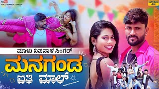 ಮನಗಂಡ ಐತಿ ಮಾಲ್  Managanda Aiti Mala  Malu Nipanal Singer Janapada Video Song [upl. by Eeram58]