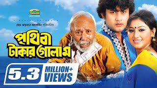 Prithibi Takar Golam  পৃথিবী টাকার গোলাম  Amin Khan  Apu Biswas  ATM Shamsuzzaman  Full Movie [upl. by Rbma]