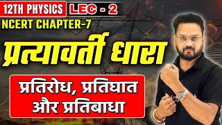 प्रतिरोध प्रतिघात और प्रतिबाधा  प्रत्यावर्ती धारा Class 12 Physics  Alternating Current  Lec  2 [upl. by Inattirb612]