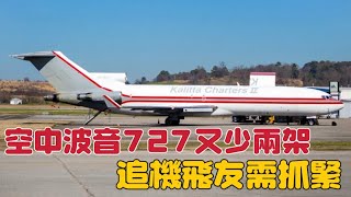 空中波音727飛機又少兩架，追機飛友需抓緊 [upl. by Annayrb]