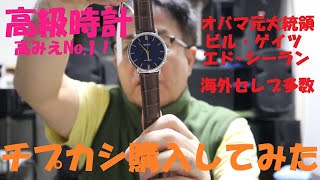 《高級時計？高みえNo 1時計、チプカシ購入してみた。》 [upl. by Giardap]