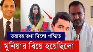 মুনিয়া বিয়ে হয়েছিলো একবার  ভয়াবহ তথ্য দিলো পন্ডিত Munia [upl. by Nywloc]