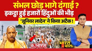 Ye Bharat Ki Baat Hai संभल पर सियासी बवाल  Sambhal Jama Masjid  Syria Rebel War CM Yogi [upl. by Iclek]