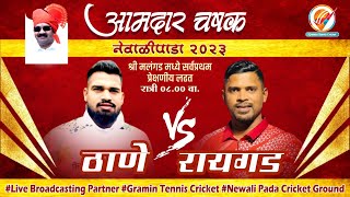 Thane Vs Raigad  Amdar Chashak Newalipada 2023 [upl. by Gally]