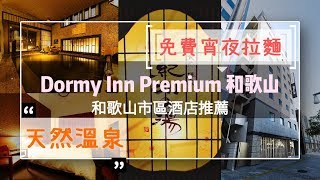 酒店巡禮 Dormy Inn PREMIUM 和歌山JR站步行數分鐘免費宵夜拉麵天然溫泉ドーミーインPREMIUM和歌山Wakayama  Samantha C [upl. by Reseda343]