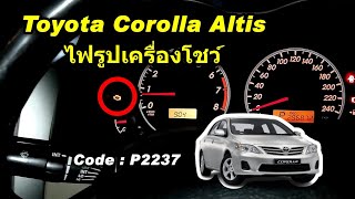 ซ่อม Toyota corolla Altis  VIOS YARIS ไฟรูปเครื่องโชว์ โค๊ด P2237  O2 Sensor Bank 1 sensor 1 เสีย [upl. by Auqinu]