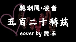 『聽潮閣·凌音』Capper  五百二十赫兹（cover by 𝑇 薩滿𝑠𝑚 ） [upl. by Anelaf]