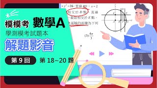 【解題影音】《模模考數學A》第9回 第1820題混合題或非選擇題 [upl. by Rufus]