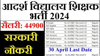 🔥आदर्श विद्यालय शिक्षक भर्ती 2024  सैलरी44900  सरकारी नौकरी  Bed वाले अप्लाइ करे [upl. by Rahab35]