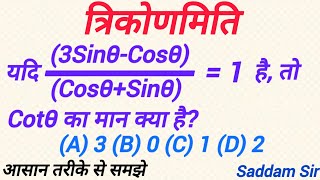 त्रिकोणमिति  trikonmiti  यदि 3SinθCosθCosθSinθ  1 है तो Cotθ का मान क्या है  maths [upl. by Miko123]