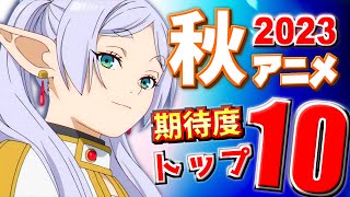 【2023秋アニメ】新作続編共に大物揃い！【期待度トップ10】 [upl. by Enotna243]