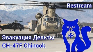 CH47F Chinook  Эвакуация Дельты в Афганистане DCS World  WaffenCat [upl. by Celia]