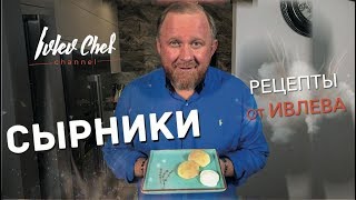 СЫРНИКИ  Рецепты от Ивлева [upl. by Ailis]