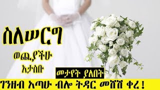 Ethiopia  ማግባት የምትፈልጉና የሰርግ ወጪ ላሳሰባችሁ ሰዎች መፍትሄ አለ  መታየት ያለበት Ethiopian weeding popular video 2019 [upl. by Adlihtam]