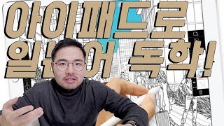 아이패드로 혼자 일본어 공부하는 꿀팁 알려드립니다 [upl. by Steward]