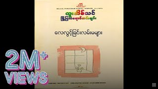 ထူးအိမ်သင်  လေလွင့်ခြင်းလမ်းမများ Audio [upl. by Yendis477]