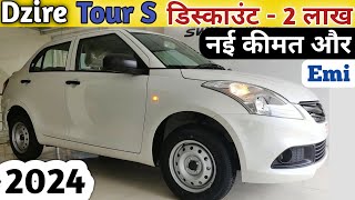 Maruti Dzire Tour S Cng 2024 Price  डिस्काउंट  2 लाख का Dzire Tour S Cng  Dzire Tour S 2024 Price [upl. by Dripps]