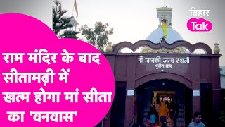 Ayodhya में Ram Mandir के बाद Sitamarhi में माता सीता के भव्य मंदिर का होगा निर्माण  Bihar Tak [upl. by Notsgnik]