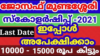 Prof Joseph Mundassery Scholarship 202122PJMS Apply Online Mundassery Scholarship2021Malayalam [upl. by Neeliak881]