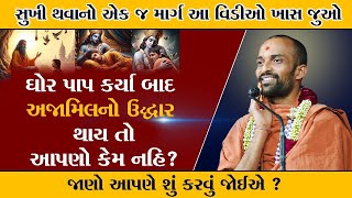 મહાપાપી અજામિલ ઉદ્ધાર કથા l Ajamil Katha l Pu Chaitanya Swami ajamil bhagwan bhagvatkatha [upl. by Ahsaya]