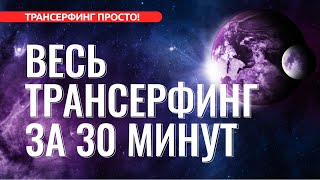 ВЕСЬ ТРАНСЕРФИНГ ЗА 30 МИНУТ ОСНОВНЫЕ ПОНЯТИЯ 2022 [upl. by Mateya198]