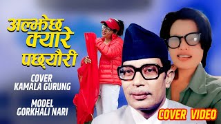 Aljechha Kyare Pachhauri  Narayan Gopal  Gopal Yonjan  Kamala Gurung  Nepali Song [upl. by Notsecnirp]