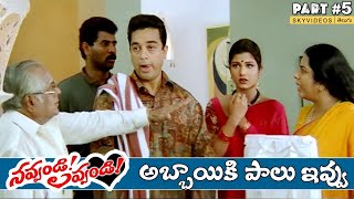 Navvandi Lavvandi Movie Part 5 Kamal Haasan Prabhu Deva Soundarya Rambha skyvideostelugu [upl. by Domingo]