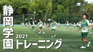 高校サッカー屈指の技術力…選手権優勝校・静岡学園高校トレーニング公開！ [upl. by Ellyn22]