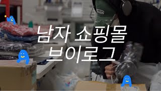 VLOG 쇼핑몰 브이로그  여전하고 여전한 삶을 후에도 여전히 살지 않을까😶‍🌫️🌪️ [upl. by Beckman]