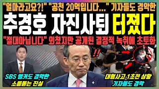 추경호 자진사퇴 터졌다 quot얼마라고요quot 공천 20억입니다quot 기자들도 경악한 quot절대 아닙니다quot 외쳤지만 공개된 결정적 녹취에 초토화 [upl. by Lorolla]