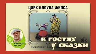 ЦИРК КЛОУНА ФИПСА  ЛЬДОВ КОНСТАНТИН  АУДИОСКАЗКА  ЧИТАЕТ АЛЕКСАНДР НУЖДИН [upl. by Dail14]