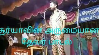 Kadaladi பபூன் சூர்யாவின் அருமையான தேவர் பாடல் pasumpon thevar ayya padal [upl. by Church645]