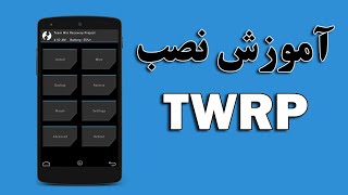 آموزش نصب کاستوم ریکاوری TWRP برای دستگاه اندرویدی  راهنمایی کامل و ساده [upl. by Enalda]