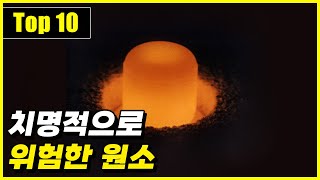 당신이 멀리해야 할 위험한 원소 Top 10 [upl. by Artur]