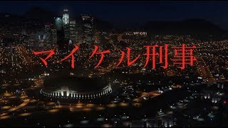 マイケル刑事（GTA5であぶ刑事パロ動画） [upl. by Ecinaj]