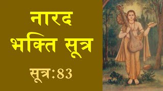 नारद भक्ति सूत्र सूत्र 83 अनुवाद एवं व्याख्या  Narada Bhakti Sutra Sutra 83 with Commentary [upl. by Heiner640]