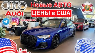 696 Обзор цен в США новые автомобили Audi в автосалоне [upl. by Nej861]