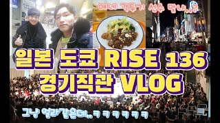 RISE 136 경기 직관 VLOG 1편경기전날 [upl. by Reviel142]