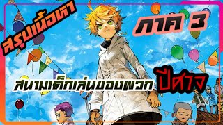 สรุปเนื้อหาเเบบละเอียด The Promised Neverland ภาค 3 เชลเตอร์มุ่งหน้าสู่ Area A0863 โกลดี้พอน 12 [upl. by Oemor]