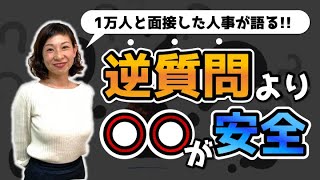 【最終選考】逆質問で失敗しない安全な面接の終わり方とは？ [upl. by Zurc]