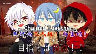 無計画三人組再集結2【Chained Together】 [upl. by Noreik]