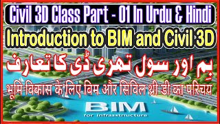 BIM Getting Started with Civil 3D بی آئی ایم کیا ہے؟ سول تھری ڈی کے ساتھ شروعات کرنا Part  01 [upl. by Lewap]