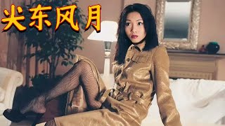 【HongKong Movie】《尖东风月》曹永廉、邱月清、颜仟汶主演） [upl. by Meit]