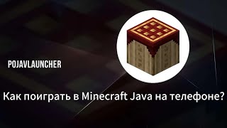 Как поиграть в Minecraft Java на телефоне С помощью Pojavlauncher [upl. by Jonah]