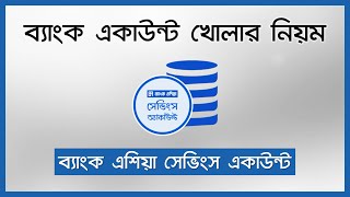 ব্যাংক একাউন্ট খোলার নিয়ম  𝗕𝗔𝗡𝗞 𝗔𝗦𝗜𝗔 𝗦𝗔𝗩𝗜𝗡𝗚𝗦 𝗔𝗖𝗖𝗢𝗨𝗡𝗧 [upl. by Artemis]