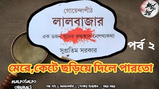 গোয়েন্দাপীঠ লালবাজার  সত্যি খুনের কাহিনী  পর্ব ২  সুপ্রতিম সরকার [upl. by Schumer]