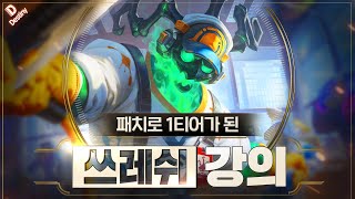 다시 1티어된 쓰레쉬 서폿 특별 강의 【 1420ver 】 [upl. by Edelman]